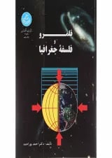 کتاب قلمرو و فلسفه جغرافیا