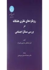 کتاب رویکردهای نظری هفتگانه در بررسی مسائل اجتماعی