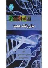 کتاب مبانی ژنتیک جمعیت