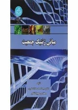 کتاب مبانی ژنتیک جمعیت