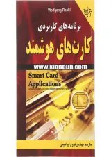 کتاب برنامه نویسی کارت های هوشمند
