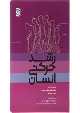 کتاب رشد حرکتی انسان