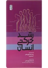 کتاب رشد حرکتی انسان