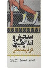 کتاب سنجش و اندازه گیری در تربیت بدنی