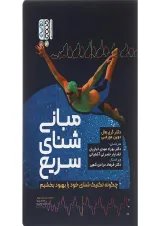 کتاب مبانی شنای سریع