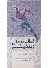 کتاب فعالیت بدنی و تندرستی
