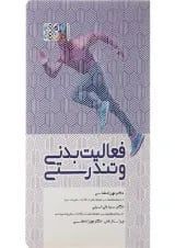 کتاب فعالیت بدنی و تندرستی