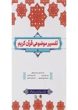 کتاب تفسیر موضوعی قرآن کریم