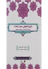 کتاب تاریخ تحلیلی صدر اسلام