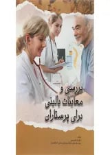 کتاب بررسی و معاینات بالینی برای پرستاران ویرایش دوم