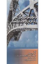 کتاب طراحی پل های بتنی و فلزی راه و راه آهن به روش ضرایب بار و مقاومت