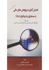 کتاب تحلیل آماری در پژوهش های مالی و حسابداری با نرم افزار stata