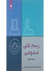 کتاب رسم فنی عمومی ویرایش چهارم