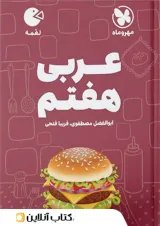 لقمه عربی هفتم مهروماه