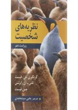 کتاب نظریه های شخصیت ویرایش دهم