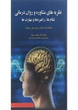 کتاب نظریه های مشاوره و روان درمانی ویرایش چهارم