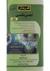 کتاب نکته و پرسش ایمنی شناسی