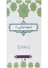 کتاب اندیشه اسلامی جلد 1