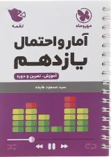 لقمه آمار و احتمال یازدهم مهروماه
