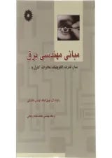 کتاب مبانی مهندسی برق