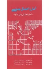 کتاب آمار و احتمال مهندسی