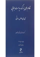 کتاب نظام های بزرگ سیاست جنایی