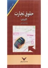 کتاب حقوق و تجارت