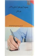کتاب مجموعه آزمون های آزمایشی وکالت