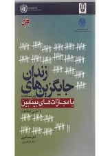 کتاب جایگزین های زندان یا مجازات های بینابین ویرایش سوم