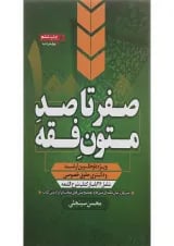 کتاب صفر تا صد متون فقه