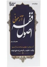 کتاب اصول فقه آزمونی ویرایش دوم