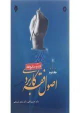 کتاب اصول فقه کاربردی مبحث ادله و منابع فقه جلد 2