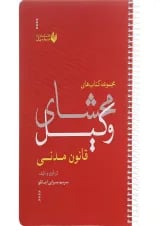 کتاب محشای وکیل قانون مدنی