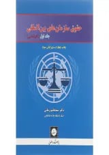 کتاب حقوق سازمان های بین المللی جلد 1 ویرایش سوم
