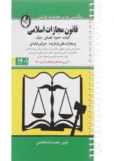 کتاب قانون مجازات اسلامی