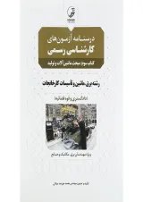 کتاب درسنامه آزمون های کارشناسی رسمی مبحث ماشین آلات و تولید جلد 3