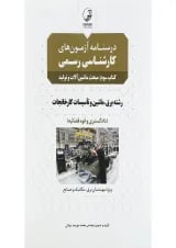 کتاب درسنامه آزمون های کارشناسی رسمی مبحث ماشین آلات و تولید جلد 3