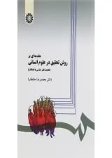 کتاب مقدمه ای بر روش تحقیق در علوم انسانی