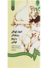 کتاب ادبیات کودکان و نوجوانان و ترویج خواندن