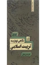 کتاب نگاهی دوباره به تربیت اسلامی جلد 1