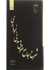 کتاب شرح جامع حقوق مدنی نموداری