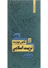 کتاب نگاهی دوباره به تربیت اسلامی جلد 2