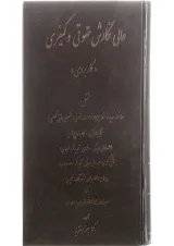 کتاب عالی نگارش حقوقی و کیفری