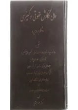 کتاب عالی نگارش حقوقی و کیفری