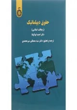 کتاب حقوق دیپلماتیک