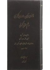 کتاب قانون آیین دادرسی کیفری در نظم حقوقی کنونی ویرایش اول
