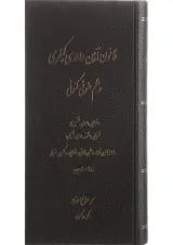 کتاب قانون آیین دادرسی کیفری در نظم حقوقی کنونی ویرایش اول