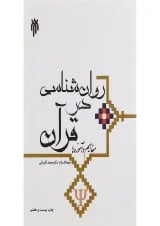 کتاب روان شناسی در قرآن