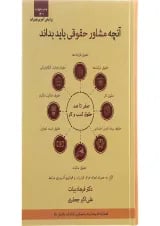 کتاب صفر تا صد حقوق کسب و کار ویرایش سوم اندیشه ارشد