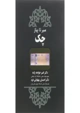 کتاب سیر تا پیاز چک